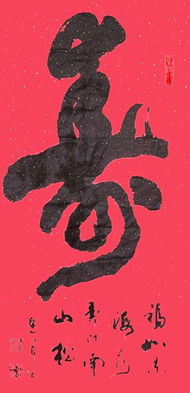 吴惠军作品 《寿》
